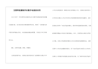 互联网直播软件在数字电视的应用