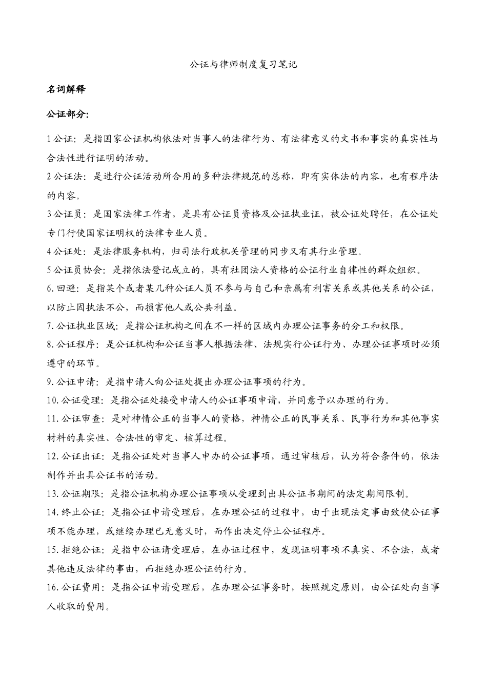 2025年公证与律师制度复习笔记_第1页