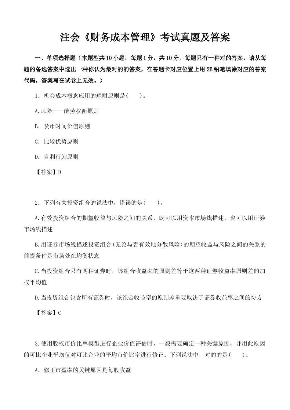 2025年注会《财务管理》考试真题及答案_第1页