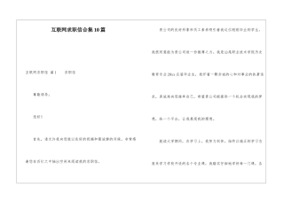 互联网求职信合集10篇