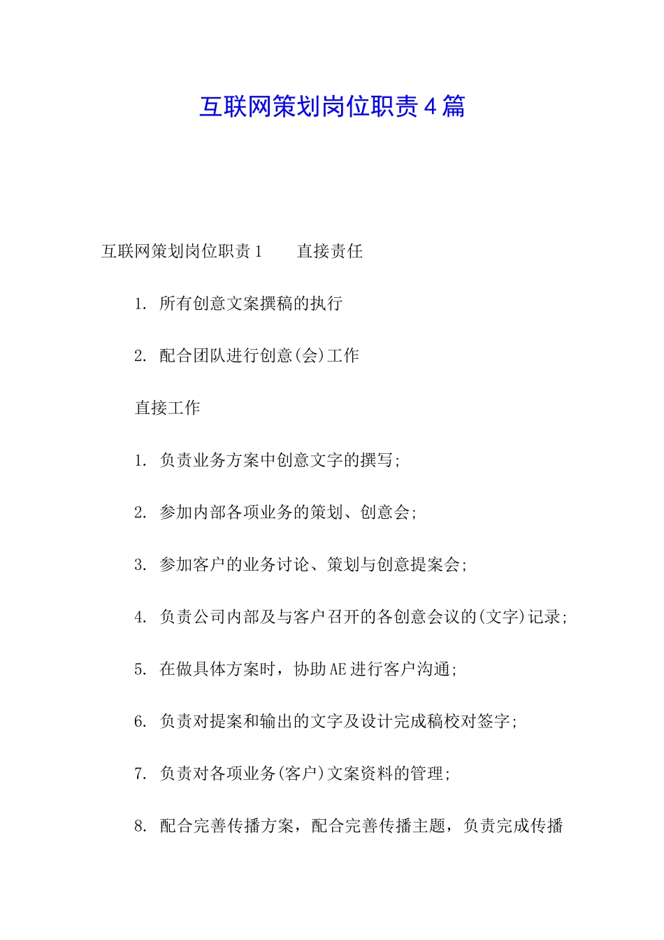 互联网策划岗位职责4篇_第1页