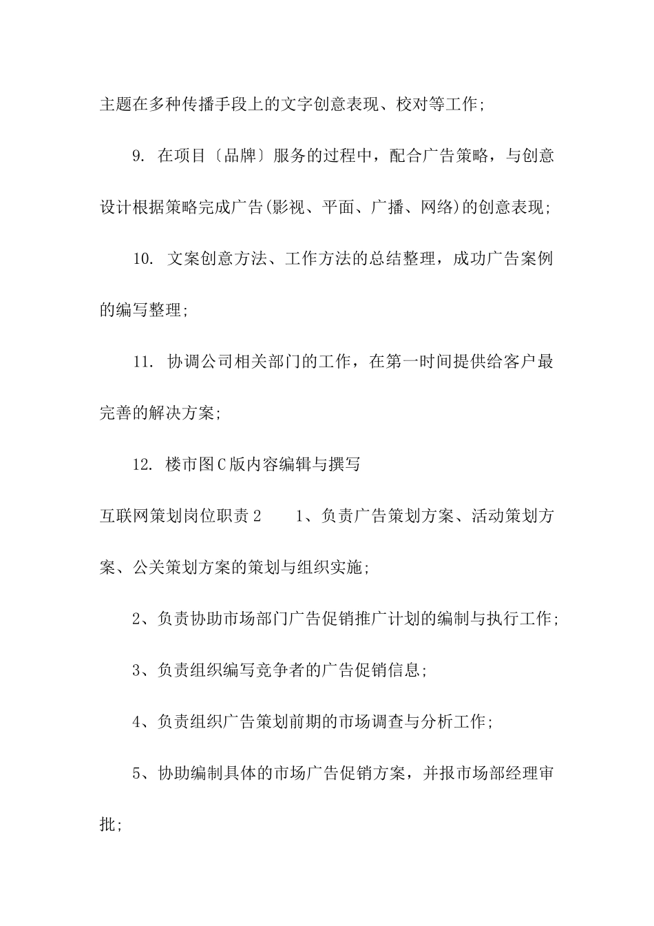 互联网策划岗位职责4篇_第2页