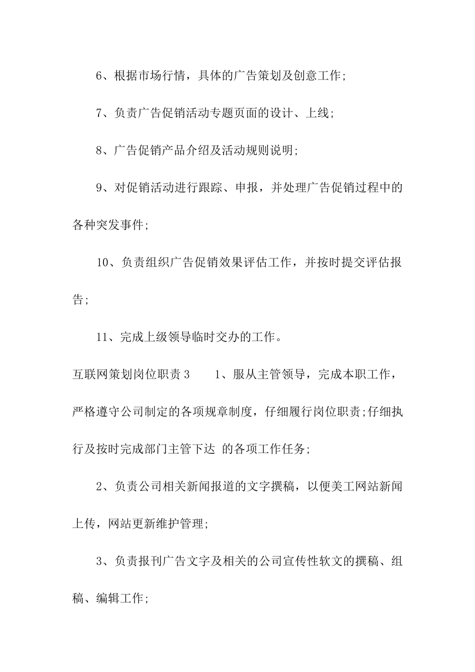 互联网策划岗位职责4篇_第3页