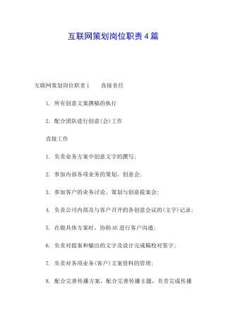 互联网策划岗位职责4篇