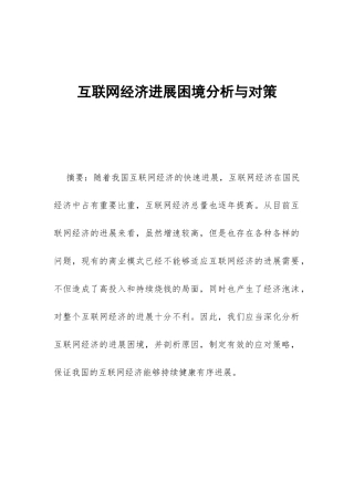 互联网经济发展困境分析与对策