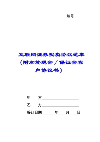 互联网证券买卖协议范本