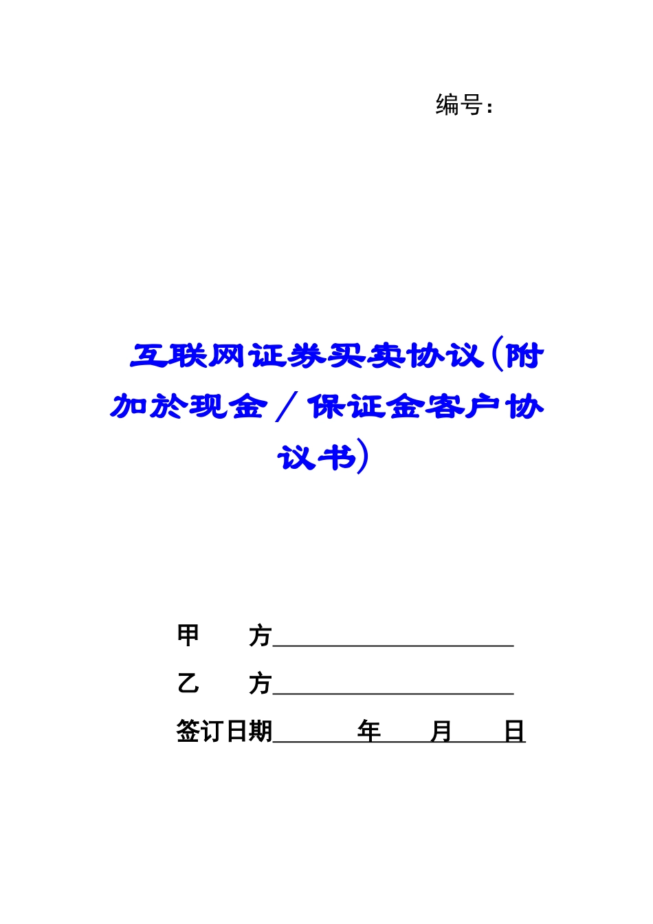 互联网证券买卖协议_第1页