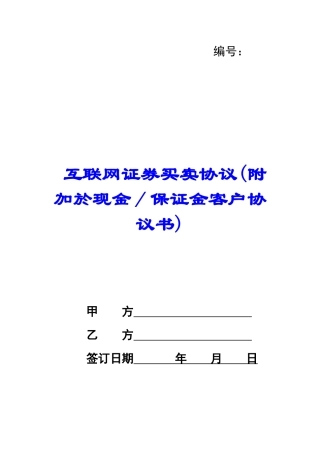 互联网证券买卖协议