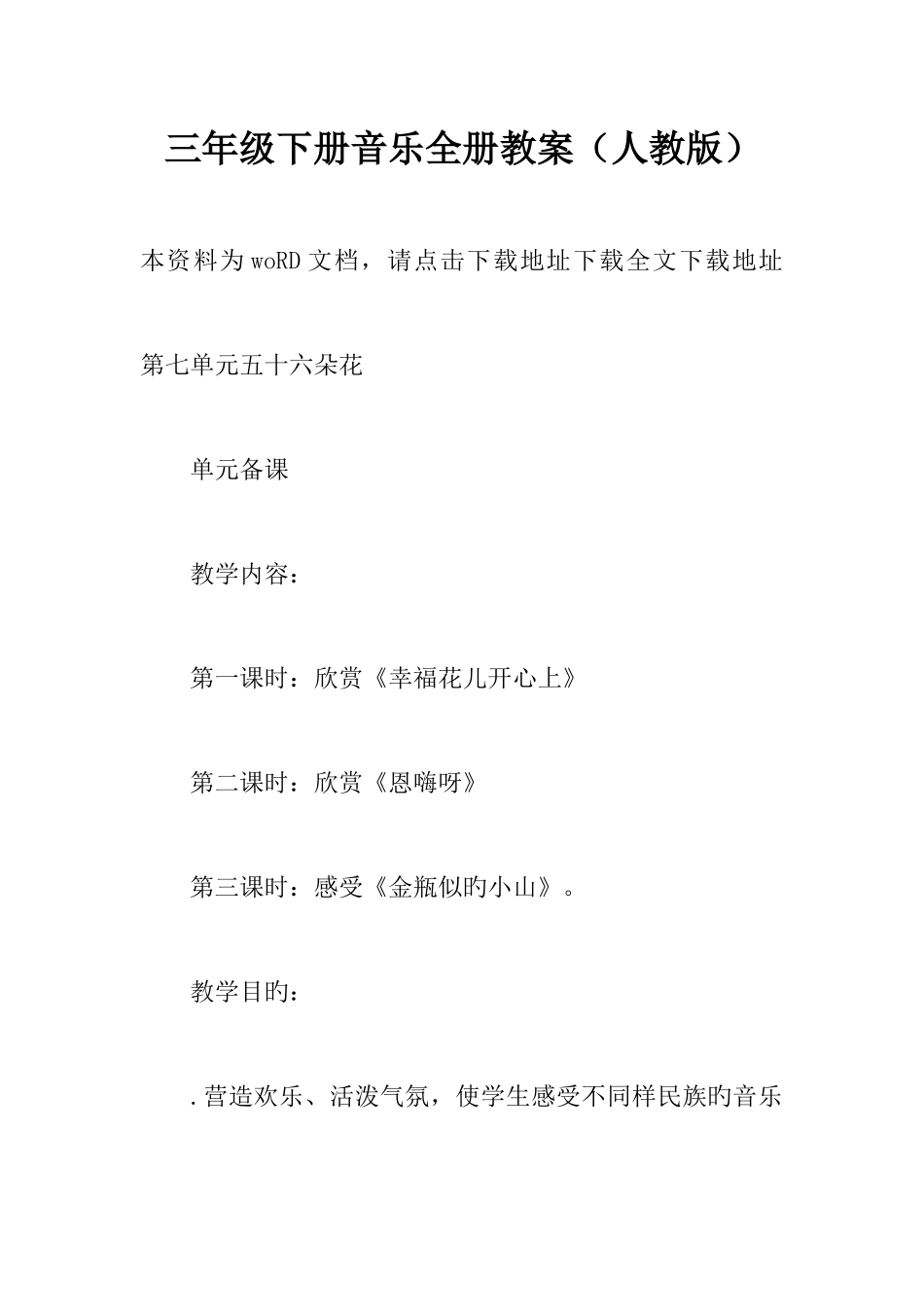 2025年三年级下册音乐全册教案人教版_第1页