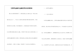 互联网金融对金融投资活动的影响