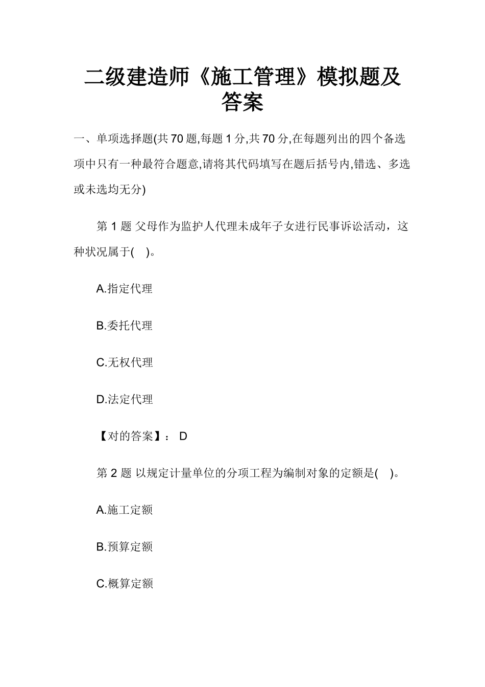 2025年二级建造师《施工管理》模拟题及答案_第1页