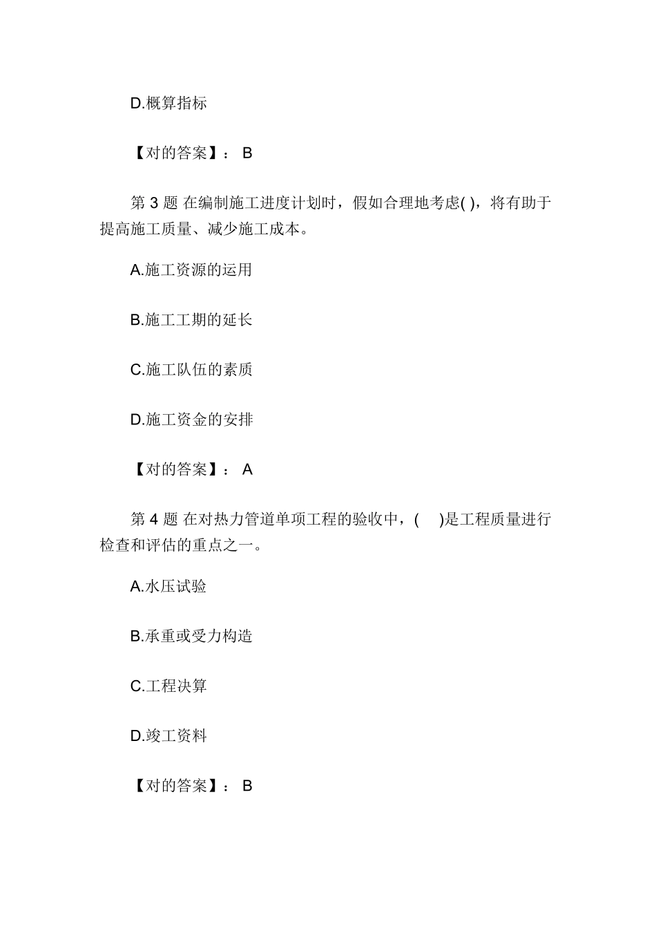 2025年二级建造师《施工管理》模拟题及答案_第2页