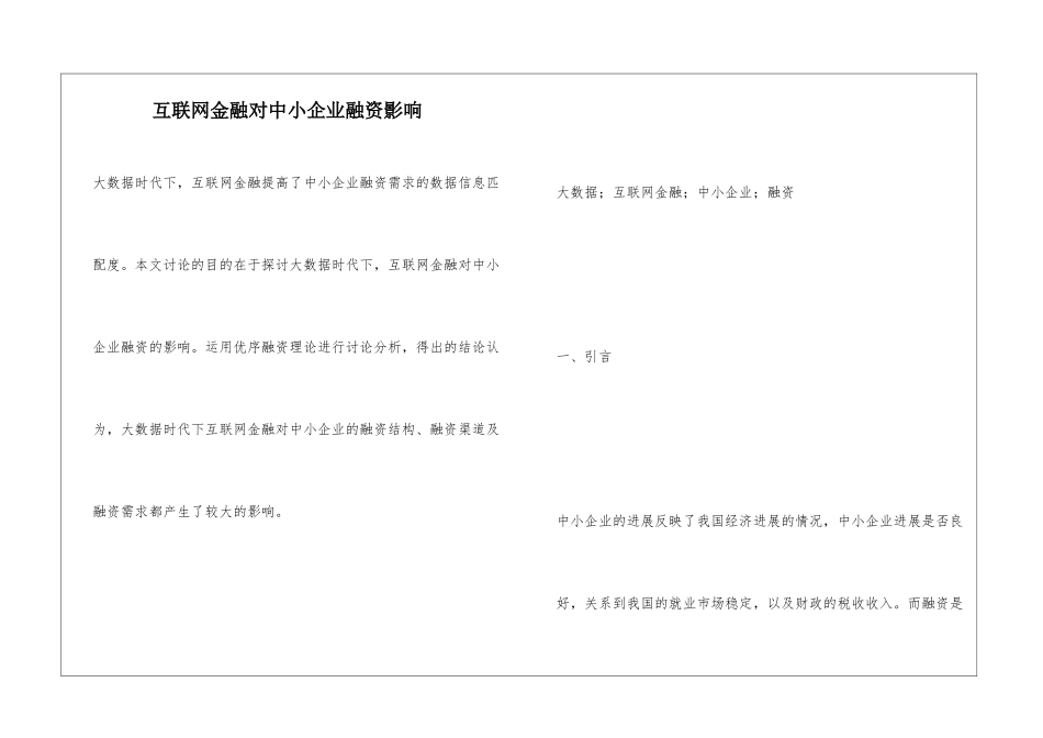 互联网金融对中小企业融资影响_第1页