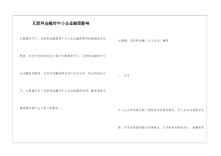 互联网金融对中小企业融资影响
