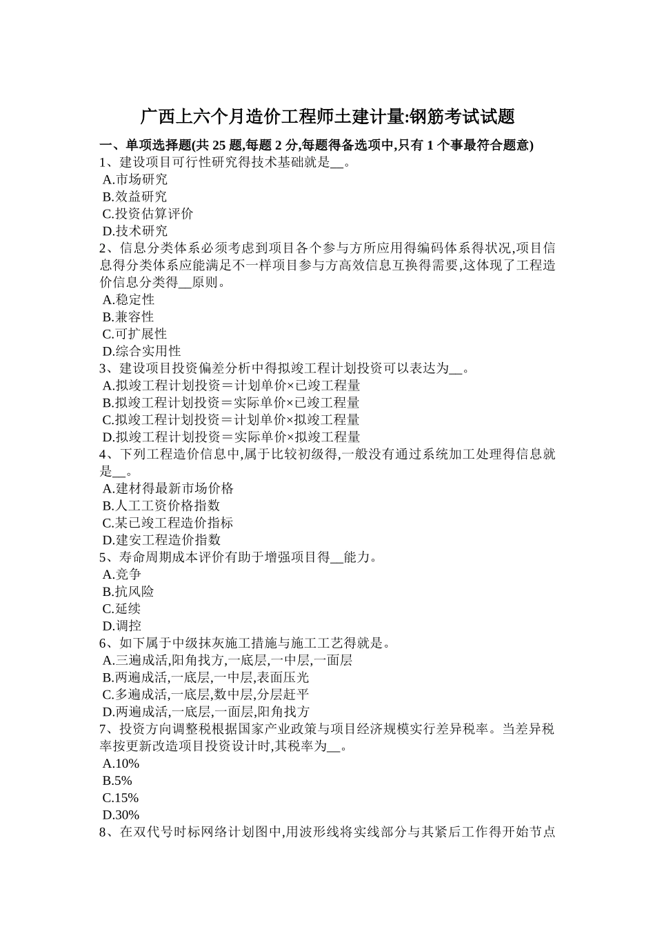 2025年广西上半年造价工程师土建计量钢筋考试试题_第1页