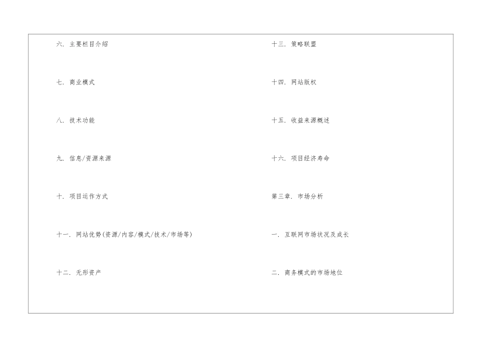 互联网项目商业计划书模板_第3页