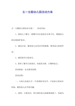 五一主题幼儿园活动方案