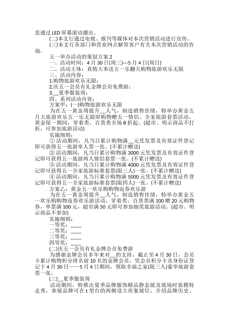 五一举办活动的策划方案5篇_第2页