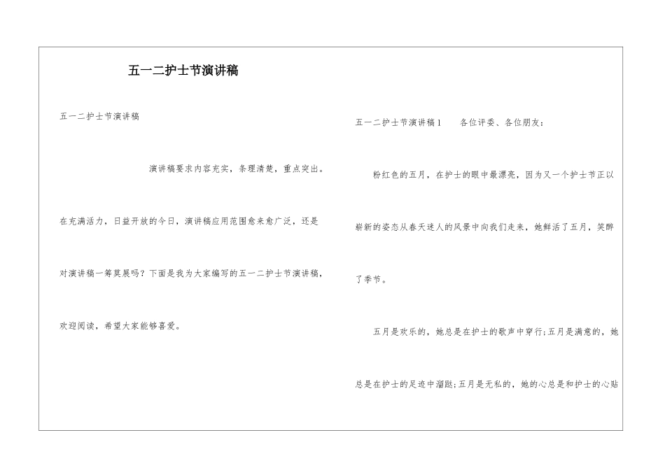 五一二护士节演讲稿_第1页