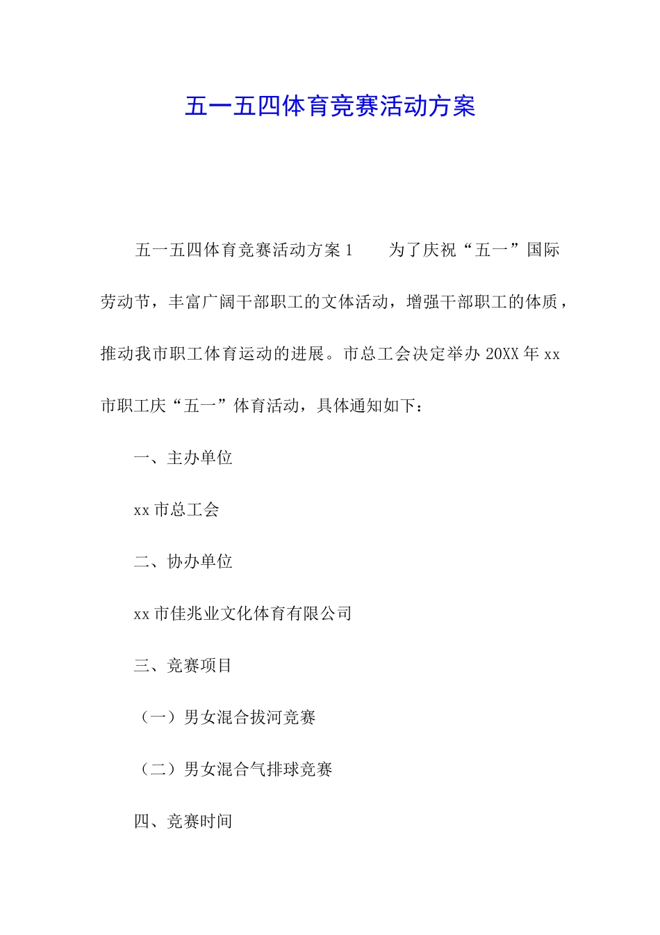五一五四体育竞赛活动方案_第1页