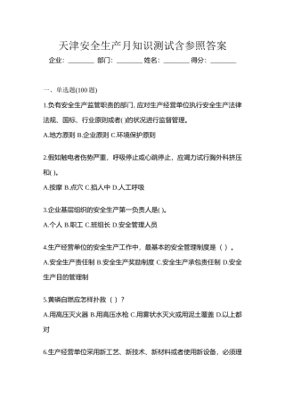 2025年天津安全生产月知识测试含参考答案