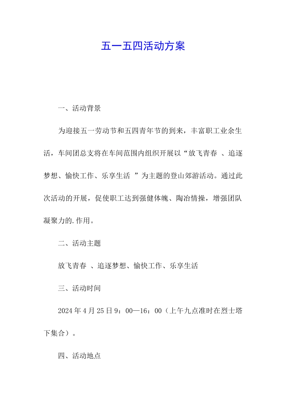 五一五四活动方案_第1页