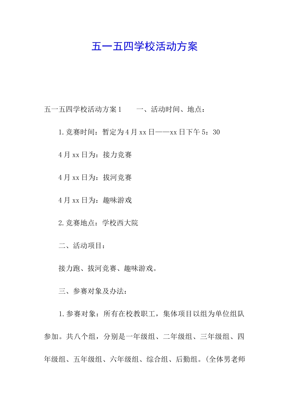五一五四学校活动方案_第1页