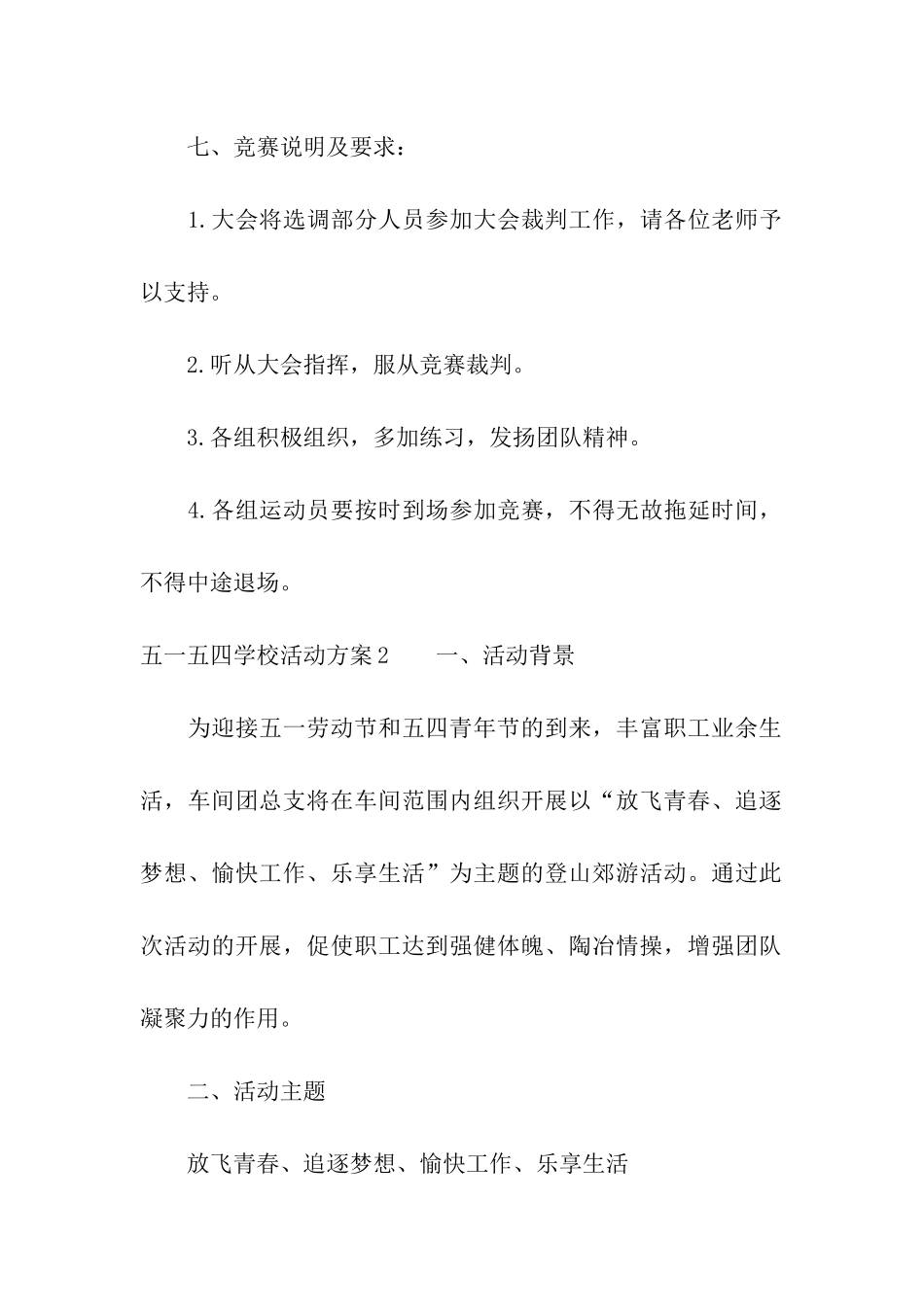 五一五四学校活动方案_第3页