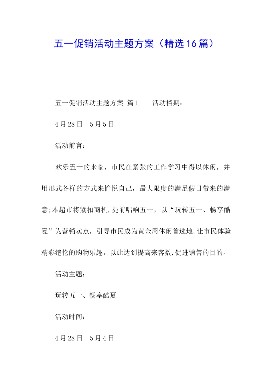 五一促销活动主题方案_第1页
