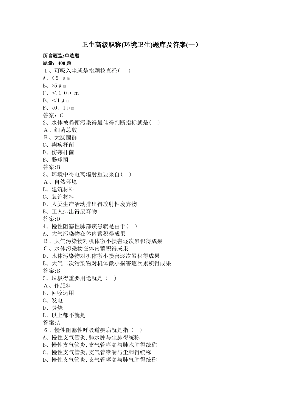 2025年卫生高级职称环境卫生题库及答案过关必做_第1页