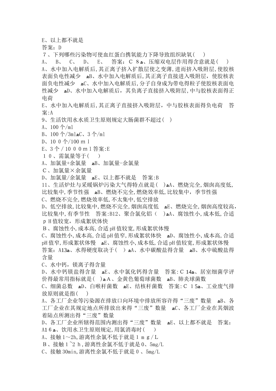 2025年卫生高级职称环境卫生题库及答案过关必做_第2页