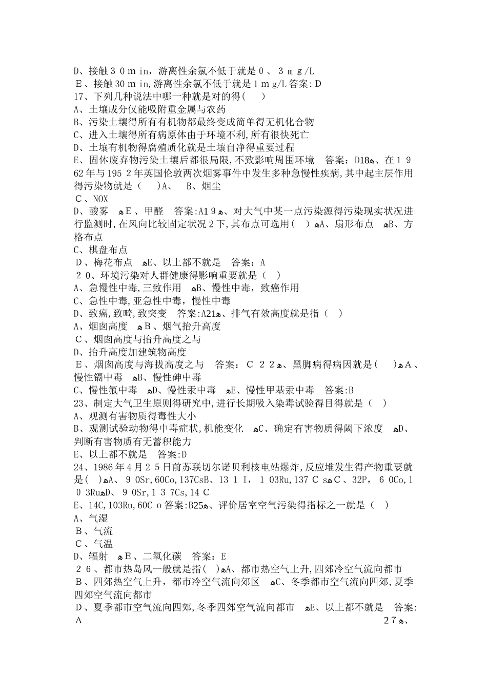 2025年卫生高级职称环境卫生题库及答案过关必做_第3页