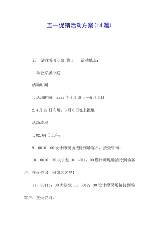 五一促销活动方案(14篇)