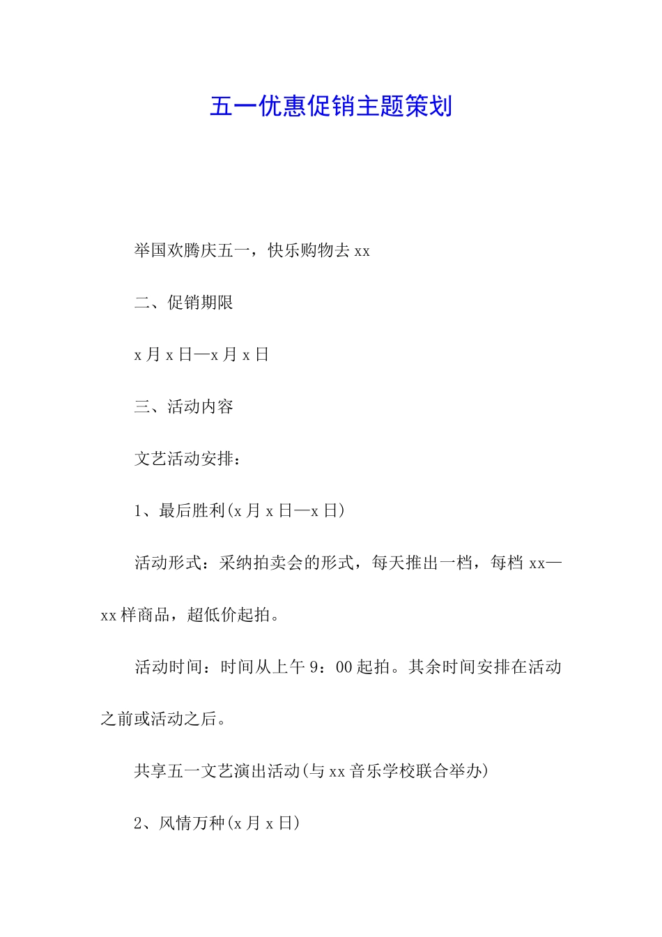 五一优惠促销主题策划_第1页