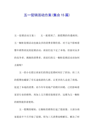 五一促销活动方案(集合15篇)