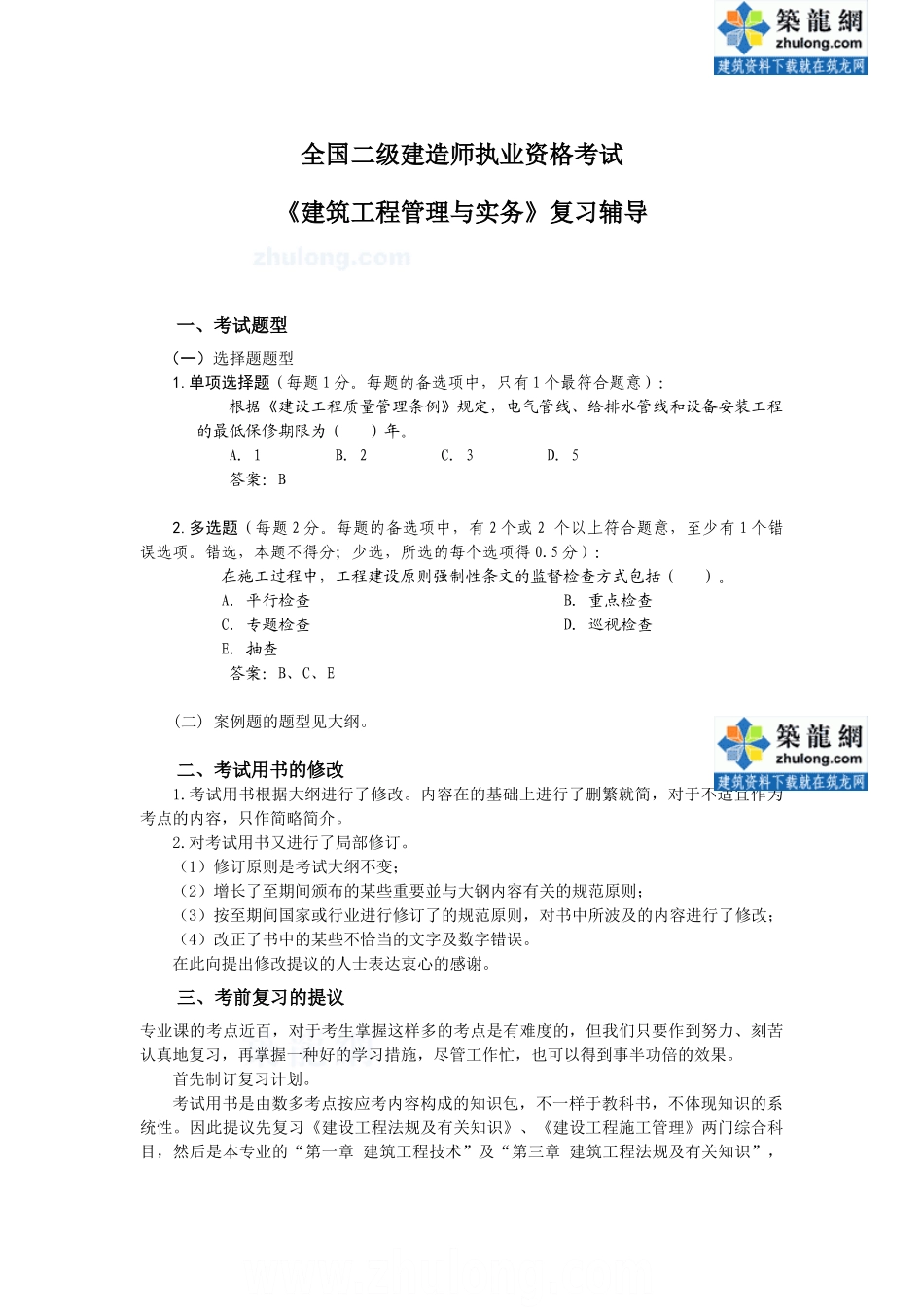 2025年二级建造师考试《建筑工程管理与实务》复习辅导附例题解析_第1页