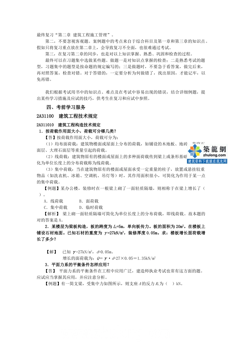 2025年二级建造师考试《建筑工程管理与实务》复习辅导附例题解析_第2页