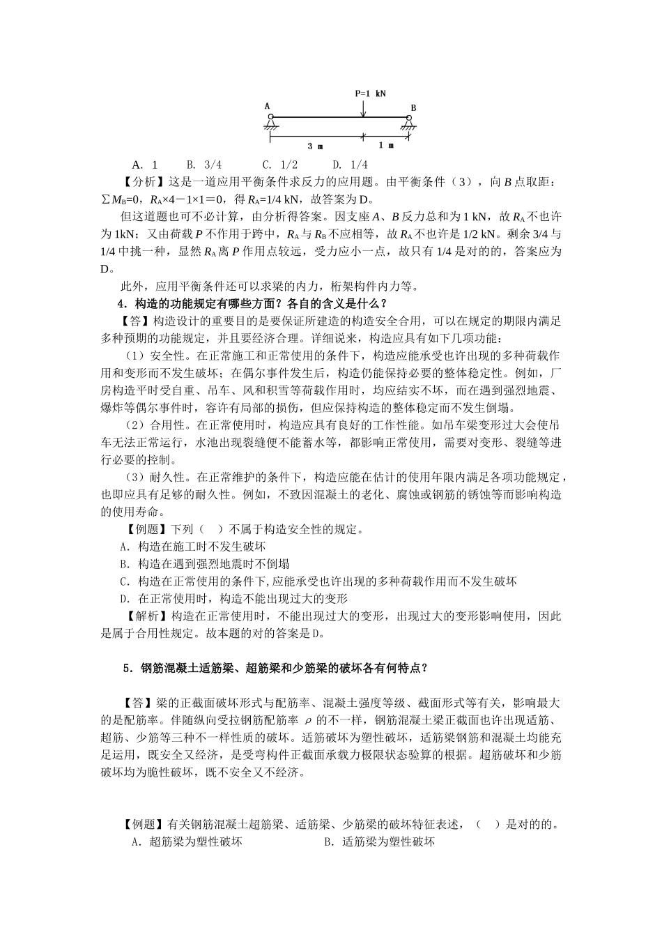 2025年二级建造师考试《建筑工程管理与实务》复习辅导附例题解析_第3页