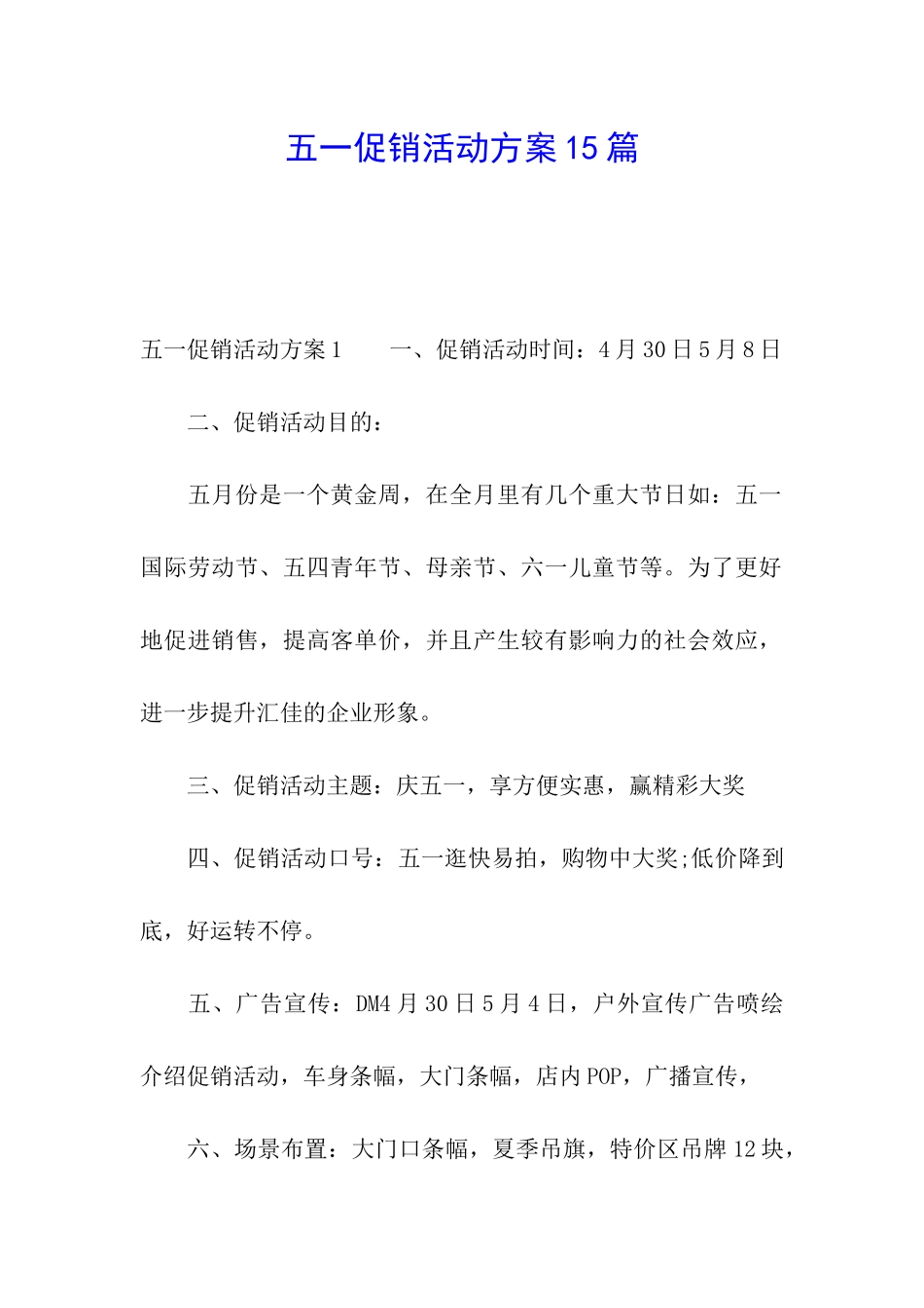 五一促销活动方案15篇_第1页