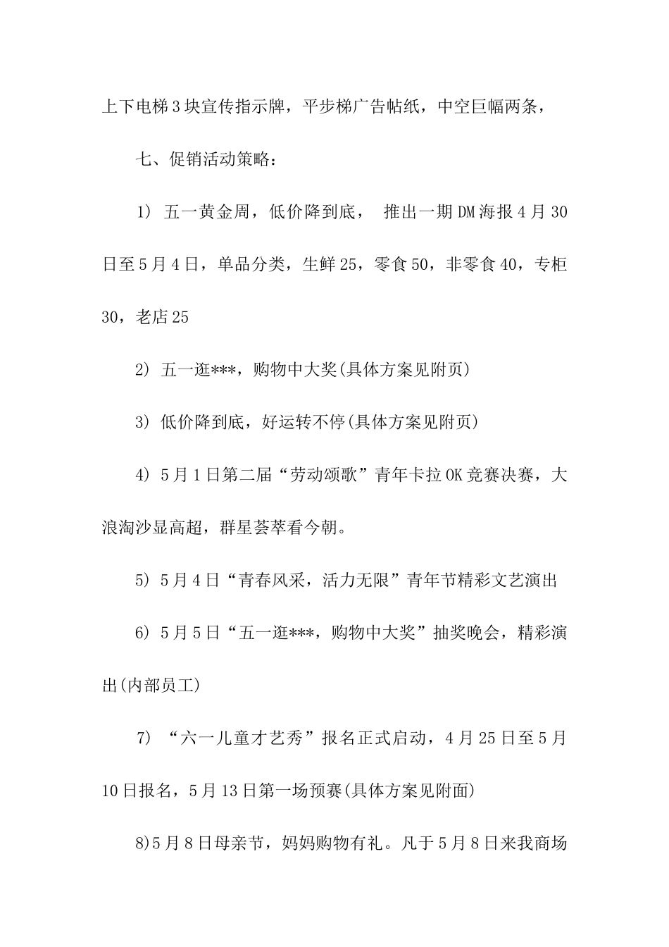 五一促销活动方案15篇_第2页