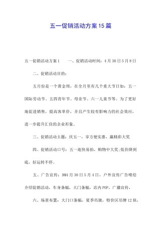 五一促销活动方案15篇