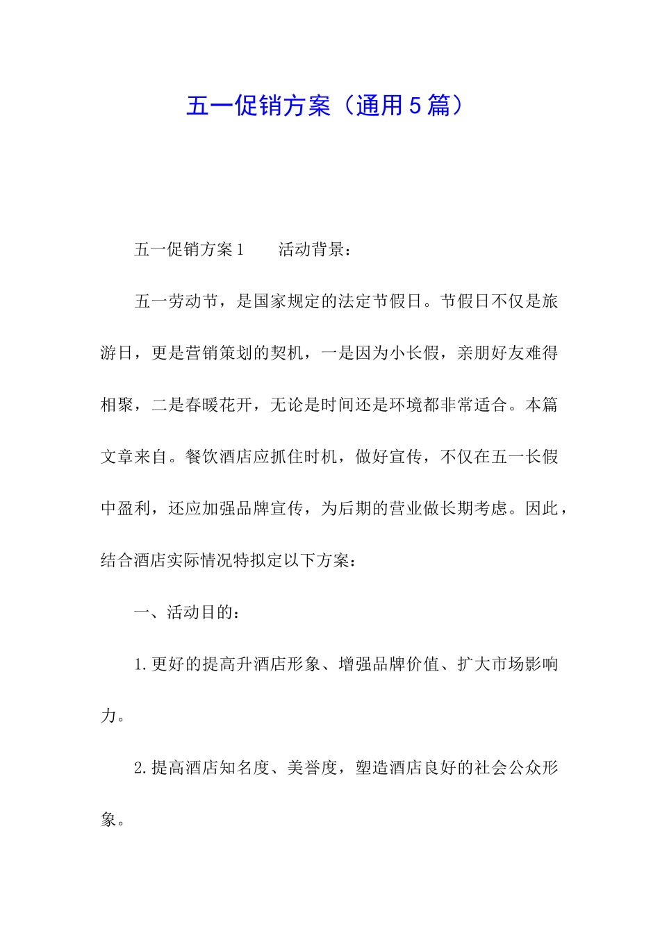 五一促销方案(通用5篇)_第1页