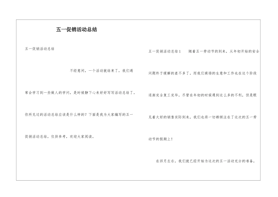 五一促销活动总结_第1页