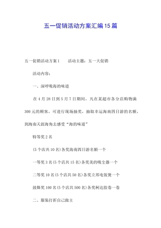 五一促销活动方案汇编15篇