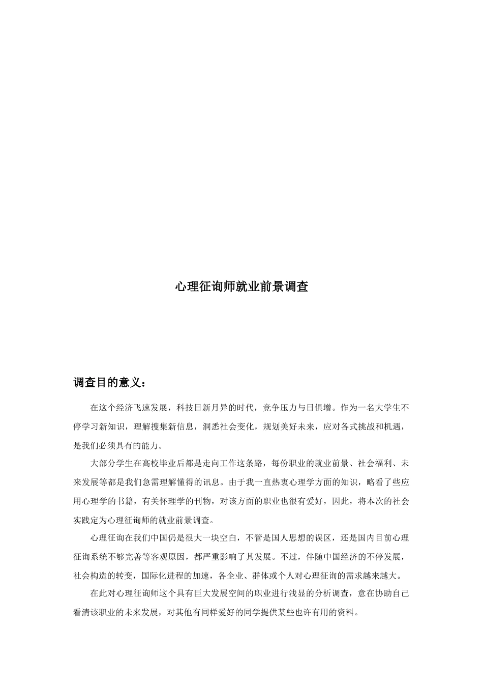 2025年关于心理咨询师就业前景的调查_第1页