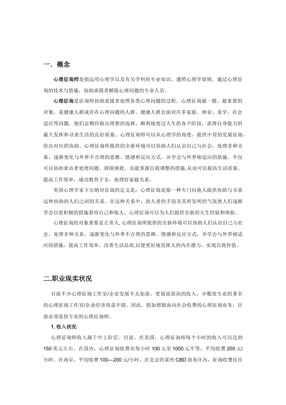 2025年关于心理咨询师就业前景的调查_第2页