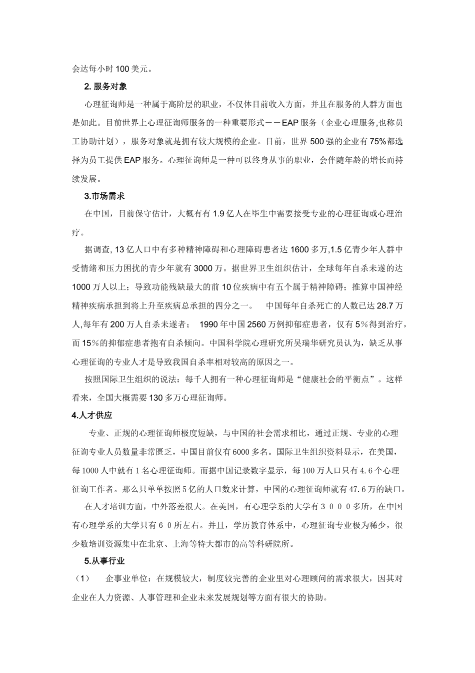 2025年关于心理咨询师就业前景的调查_第3页