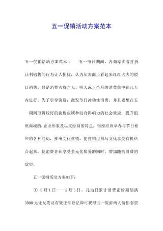 五一促销活动方案范本