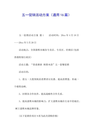 五一促销活动方案(通用16篇)
