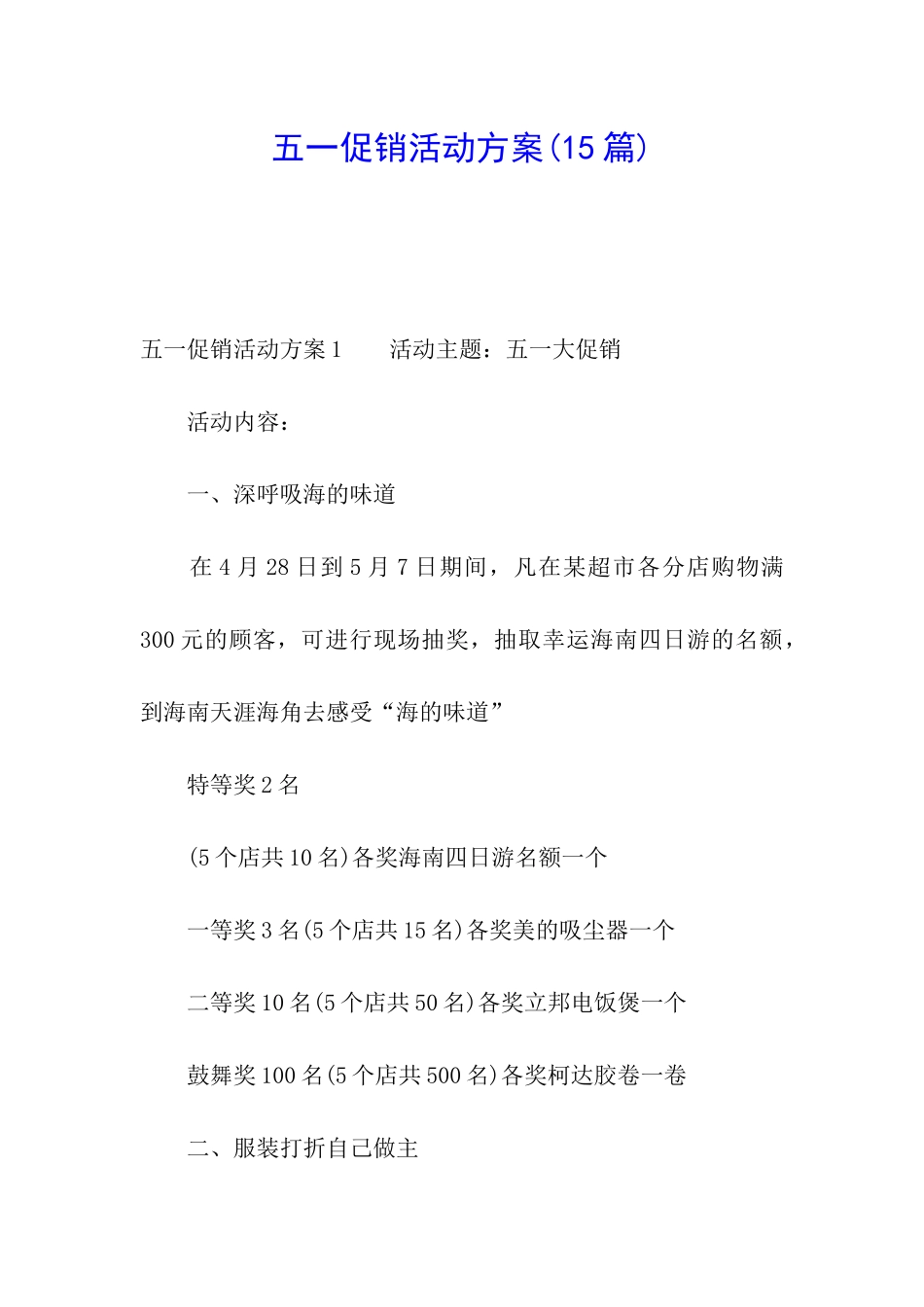 五一促销活动方案(15篇)_第1页